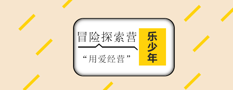 青少年户外探索活动