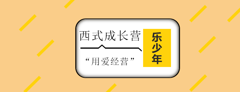国际化成长营地
