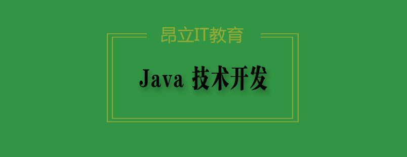 Java技术开发课程体系