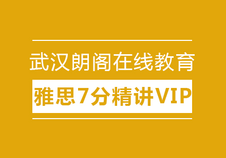 武汉朗阁雅思7分精讲强化VIP班