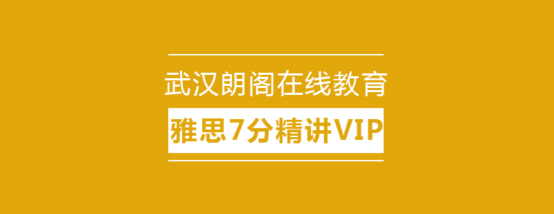 武汉朗阁雅思7分精讲强化VIP班