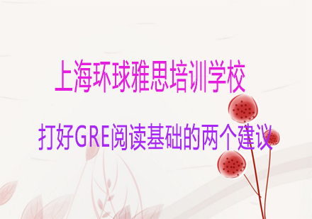 GRE阅读备考核心策略解析