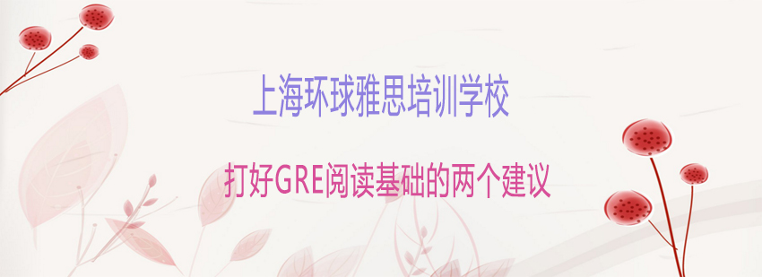 GRE阅读训练方法