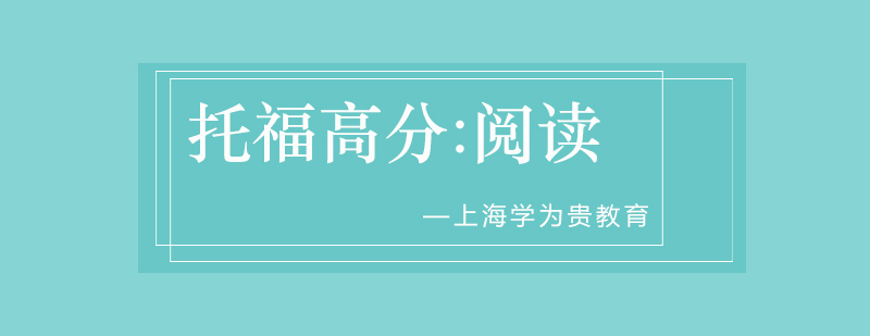 托福阅读专项训练