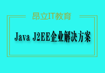 JavaJ2EE企业解决方案