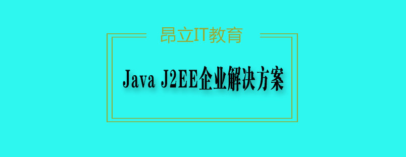 J2EE企业级开发课程