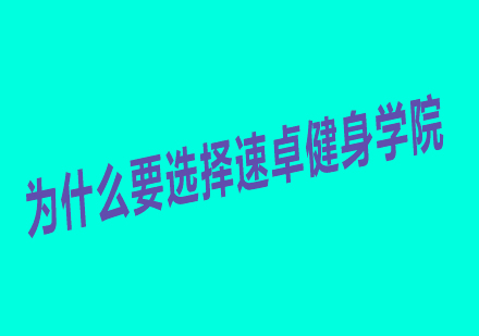 为什么选择速卓健身学院