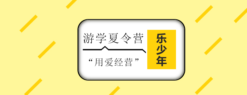 美国文化深度体验夏令营