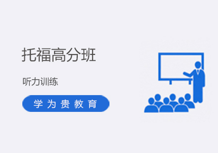 學(xué)為貴托福高分班：聽(tīng)力