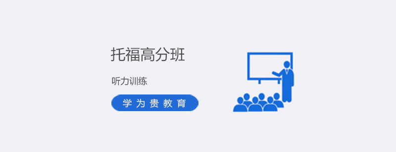 托福聽力特訓(xùn)課程