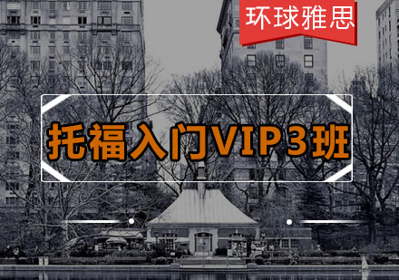 托福入门VIP3班