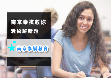 南京泰祺新题型解题全攻略