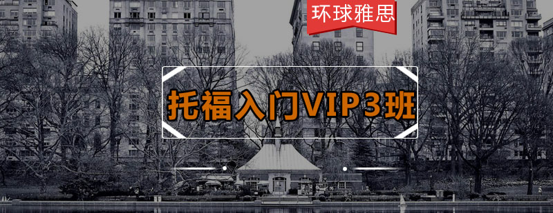 托福入门VIP3班