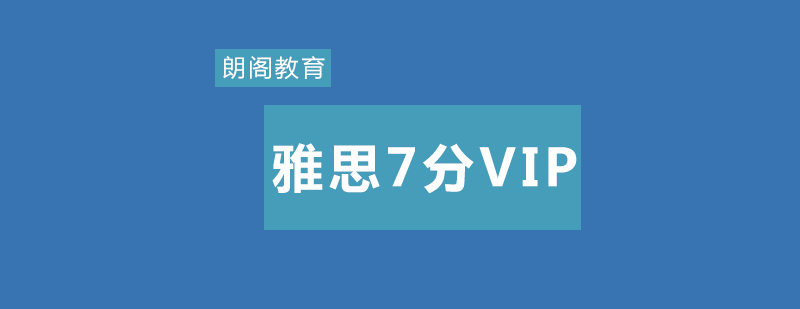 雅思7分课程教学场景