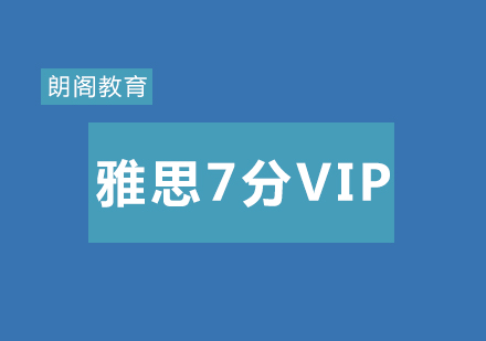 武汉朗阁雅思7分外教强化VIP班