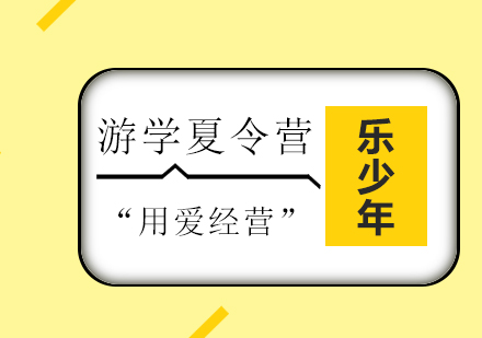 美国文化探索夏令营