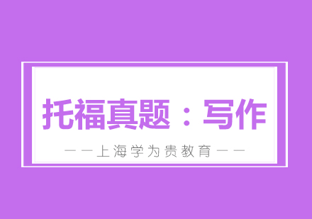 學(xué)為貴托福真題高分班：寫作
