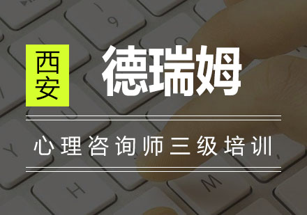 德瑞姆心理咨询师三级认证课程深度解析
