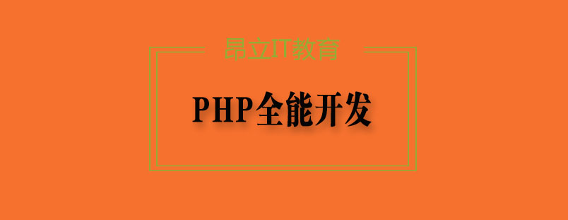PHP开发课程体系