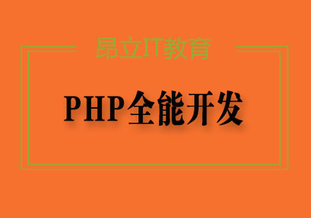 PHP全能开发