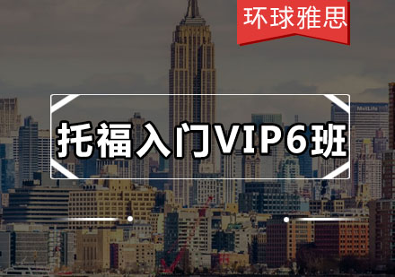 托福入门VIP6班