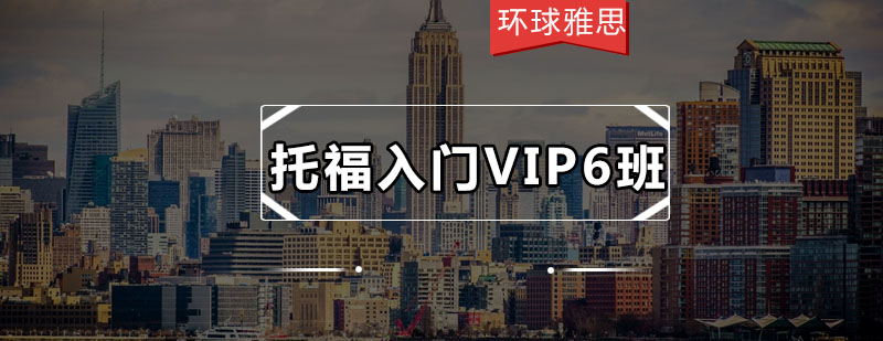 托福VIP6班课程展示