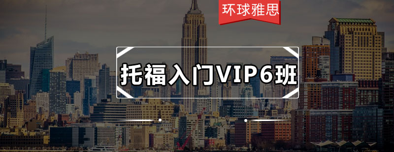 托福入门VIP6班