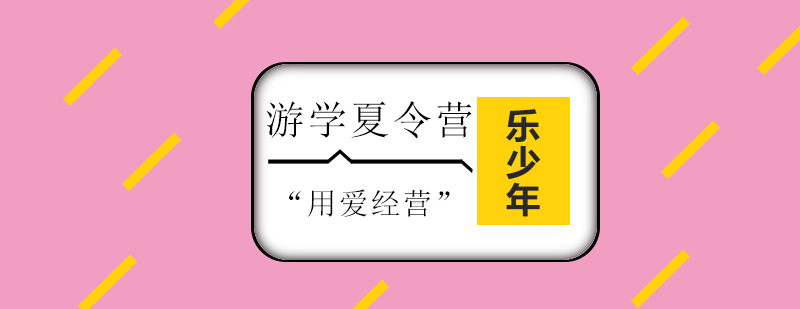 游学夏令营