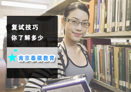 攻克考研复试的实战策略与技巧解析