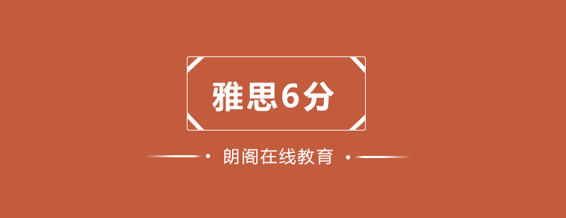 武汉朗阁雅思6分高频口语词汇培训班