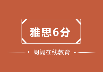 武汉朗阁雅思6分高频口语词汇培训班