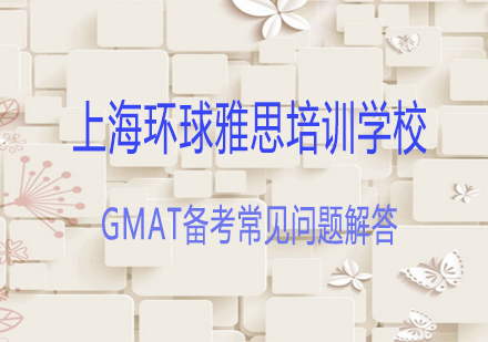 GMAT备考全攻略：高频问题解决方案