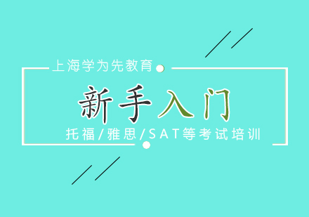 学为贵精品点拨课：英语新手入门