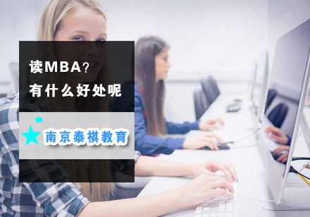 MBA核心价值深度解析