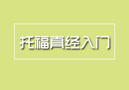 學(xué)為貴精品點(diǎn)撥課：托福真經(jīng)入門