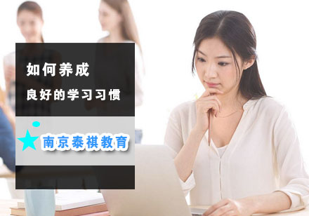 MBA高效学习习惯养成全攻略