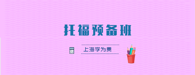 托福预备课程体系