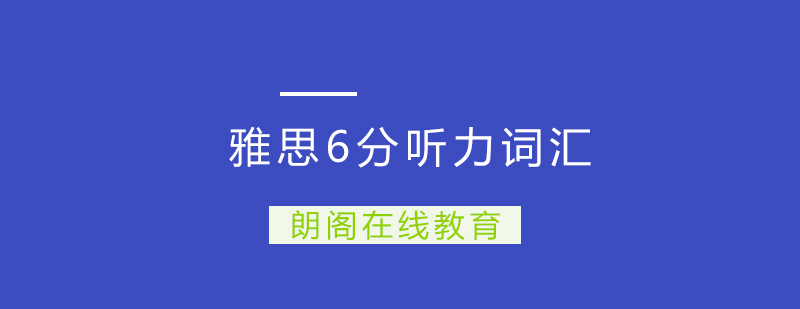 雅思听力词汇专项课程
