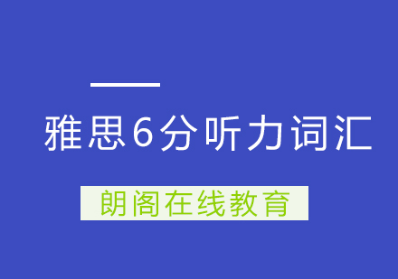 武汉朗阁雅思6分高频听力词汇培训班