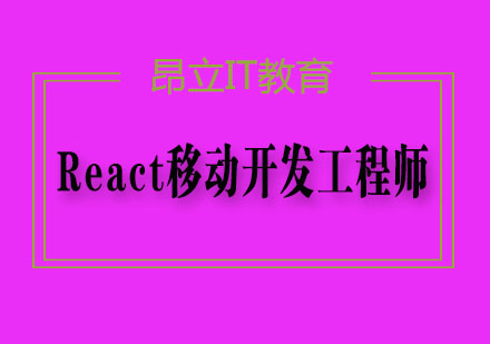 React移动开发工程师