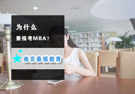 深度解析报考MBA的五大核心价值与职业发展影响
