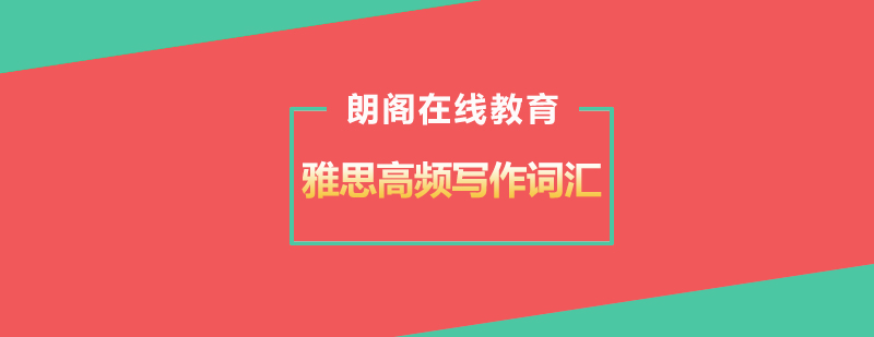 雅思写作高频词汇课程