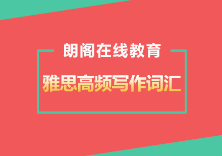 武汉朗阁雅思6分高频写作词汇培训班