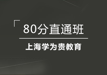 上海學(xué)為貴托福在線VIP：80分直通班