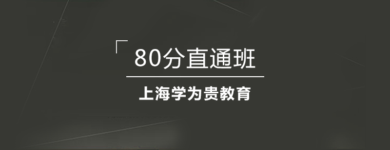 上海学为贵托福在线VIP80分直通班