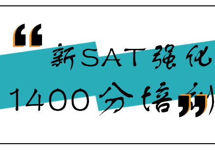 新SAT强化1400分班