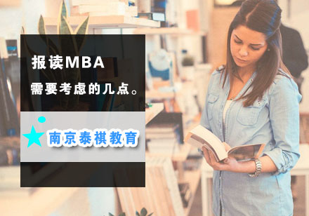 MBA报考前必读：八大核心考量因素解析