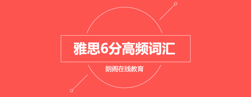 武汉朗阁雅思6分高频词汇听说读写