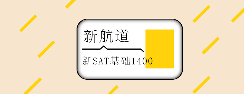 新SAT基础1400分班