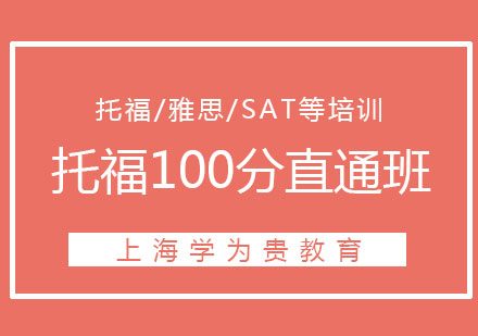 學(xué)為貴托福在線VIP：100分直通班
